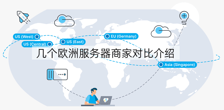 欧美服务器选哪个比较好？欧美服务器推荐和选择策略