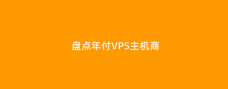 六款低至年付10美元的便宜VPS主机（适合需要年付便宜主机）