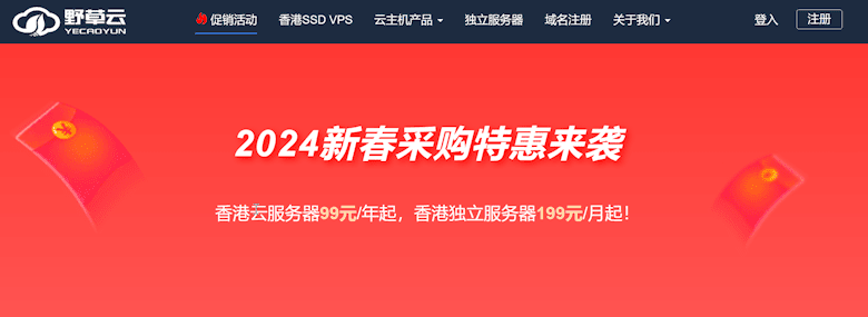 野草云香港云服务器新年促销活动 新老客户低至年付88元