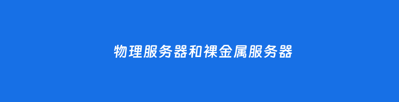 裸金属服务器和物理机有什么不同？两者服务器的选择