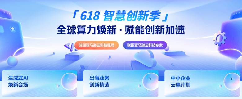 亚马逊云科技618促销活动 多款云服务器和人工智能应用免费体验 - 第1张