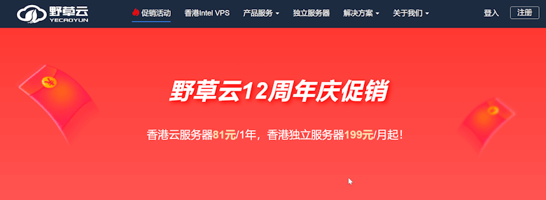 野草云十二周年 香港云服务器低至年付81元 服务器低至月付199 - 第1张