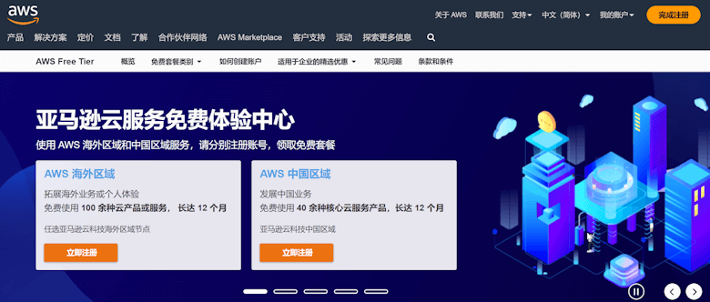 10个不容错过的亚马逊云免费云服务产品推荐 - 第1张